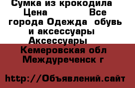 Сумка из крокодила › Цена ­ 15 000 - Все города Одежда, обувь и аксессуары » Аксессуары   . Кемеровская обл.,Междуреченск г.